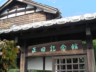 正田記念館