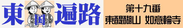 東国へんろタイトル