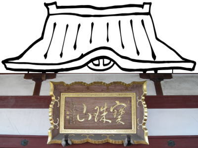 光明寺・山号額