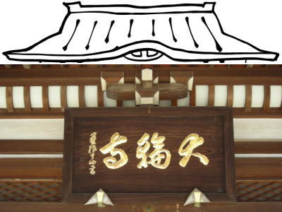 大輪寺・山号額